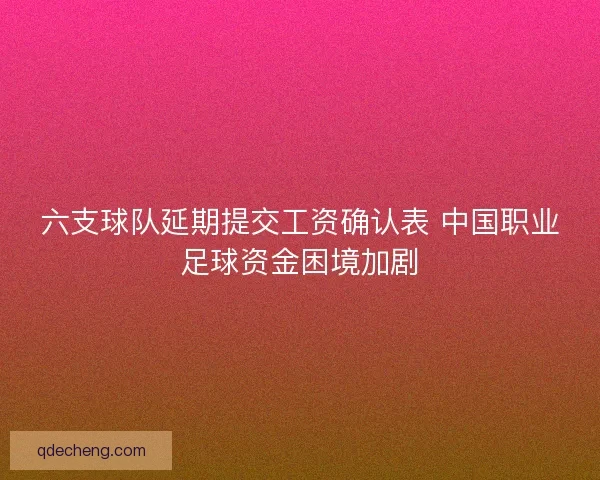 六支球队延期提交工资确认表 中国职业足球资金困境加剧